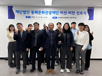 동해문화관광재단, 새로운 미션·비전 선포