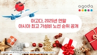 연말 여행지 고민이라면…아고다, 가성비 노선 순위 공개
