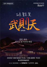 횡성문화관광재단, 극단 치악무대 신작 연극「무측천-피로 물든 꽃」공연