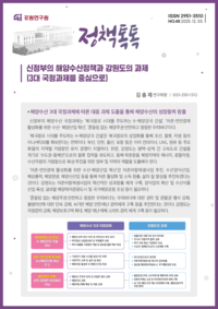 [강원연구원]신정부의 해양수산정책과 강원도의 과제(3대 국정과제를 중심으로