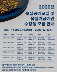 원주옻문화센터, 내년 옻칠공예교실 수강생 모집