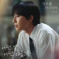 매니저 사기 피해 이겨낸 성시경, 열일 행보…‘경도를 기다리며’ OST 선발매