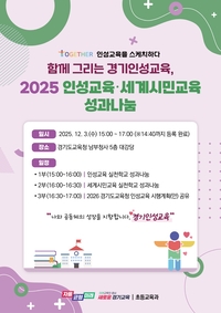 경기도교육청,인성교육·세계시민교육 성과 나눔 ‘성료’