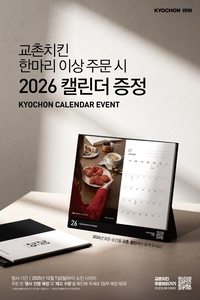 교촌치킨, ‘2026 교촌 캘린더’ 증정 고객 감사 이벤트 진행