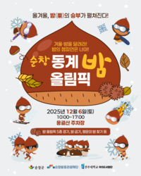 순창발효관광재단,  ‘2025 순창 동계 밤 올림픽’ 개최...밤 컬링 등 5종 프로그램 진행