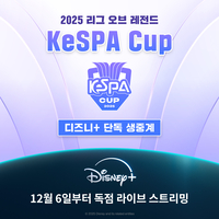 디즈니+, 드디어 e스포츠 진출…‘2025 LoL KeSPA CUP’ 글로벌 독점 중계