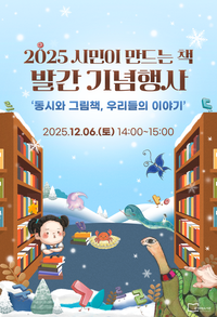 춘천시립도서관, 춘천시민이 만든 동시집·그림책 발간