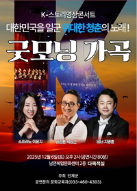 인제군, 연말 음악회 ‘굿모닝 가곡’ 개최