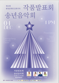 평창군, 제10회 문화 가족 작품 발표회 및 송년 음악회