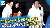 염갈량도 시상식은 긴장? 귀여운 실수 포착 (올해의 상) [SS영상]