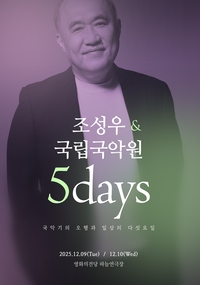 영화음악가 조성우, 국립국악원과 새로운 시도...‘5DAYS’ 부산공연 개최