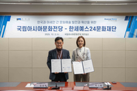 한세예스24문화재단, 국립아시아문화전당과 업무협약 체결··· “한국-아세안 문화예술 교류와 발전에 기여”