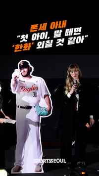 폰세 아내 “첫 딸, 말 떼면 ‘한화’ 외칠 것 같아” (올해의상) [SS영상]