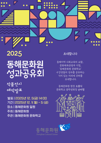 동해문화원, 2025 문화학교 성과공유회 개최