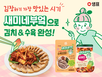 “5분 만에 김장 끝!”…샘표, 새미네부엌 소스로 함께 김치·수육 겨울 별미 손쉽게 즐겨요