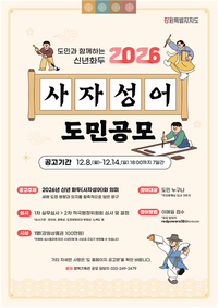[강원자치도]2026 신년화두 사자성어 공모 진행