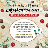 원주시, ‘따뜻한 연말, 마음을 보내는 고향사랑기부제 이벤트’ 실시