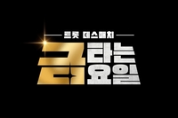 김성주X붐, ‘금타는 금요일’ MC 합류…12월 26일 첫 방송[공식]