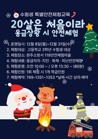 [강원소방]원주, 고등학교 3학년 수험생 대상 특별 안전체험 운영