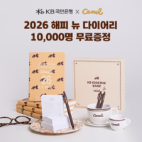 KB국민은행, 카멜커피와 콜라보 한정판 다이어리 키트 선물…미션 재미도 풍성!