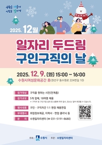 수원시 ‘12월 일자리 두드림 구인·구직의 날’ 18명 채용