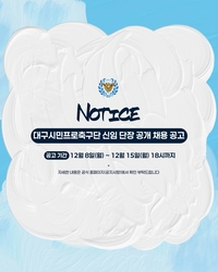 대구FC, 신임 단장 공개 채용 실시