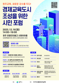 원주시, 시민과 함께 ‘경제교육도시’ 완성한다