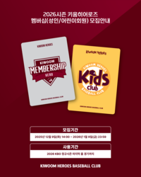 히어로·큠린이 모여라! 키움, 내달 9일까지 2026시즌 멤버십 모집
