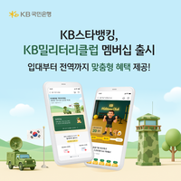 KB국민은행, 군 장병 특화 멤버십 ‘KB밀리터리 클럽’ 출시