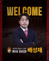 경남FC, 새 사령탑 배성재 감독 선임