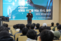 원강수 시장, 강릉원주대서 미래 첨단산업 특강
