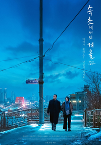 속초문화관광재단, 영화 ‘속초에서의 겨울’ 무료상영 성료