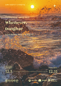동해시 묵호, 감성 전시「언제라도, 동해」개최