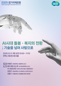 경기도, 경기국제포럼 ‘돌봄세션’ 진행... AI시대 돌봄·복지 전환 모색