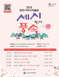 원주시역사박물관, 동지맞이 세시풍속 행사 운영