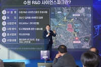 수원시,R&D사이언스 파크 내년 1월 도시개발구역 지정