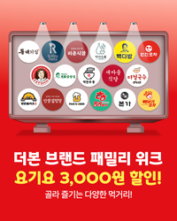 더본코리아X요기요 ‘통합 배달 기획전’ 진행…3,000원 할인 제공