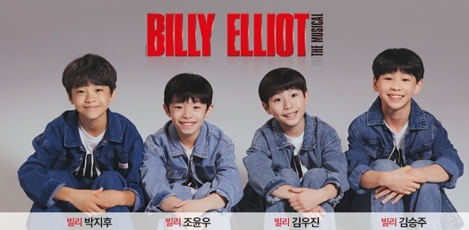 뮤지컬 '빌리 엘리어트' 4대 '초통령' 공개...꿈 향한 열정의 스테이지 예고