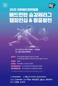 ‘동호인 배드민턴 최강자’는 누구? 배드민턴 승강제리그 충남 청양군에서 13일 ‘팡파르’