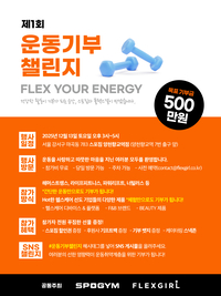 스포짐×플렉스걸, ‘운동기부챌린지’ 12월 13일 첫 개최…운동만 해도 기부되는 신개념 ESG 캠페인 출범