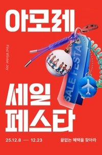 아모레몰, 2025 겨울 세일 페스타 오픈…한정판 월리 굿즈 열풍 예고