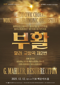 원주시립교향악단-시립합창단, 정기연주회 ‘부활’ 개최