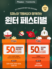 도미노피자, T멤버십과 함께 윈터 페스티벌 진행…최대 50% 할인