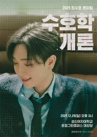 최수호, 첫 단독 팬미팅 ‘수호학개론’ 관전 포인트 셋