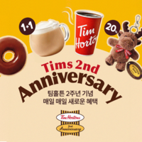 ‘한국 진출 2주년’…팀홀튼, 일주일간 시그니처 메뉴 1+1·굿즈 20% 할인