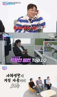 ‘꼰대 상사·MZ 신입’… 직장인 빌런 TOP10 공개(‘너의 순위는’)