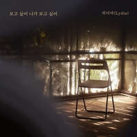 가수 리디아, 11일 신곡 ‘보고 싶어 니가 보고 싶어’ 발매…애절한 보이스로 이별 정서 극대화