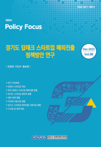 경과원 ‘경기도 딥테크 스타트업 해외진출 정책방안 연구’ 보고서  발간
