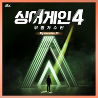 ‘싱어게인4’ 26호 ‘고추잠자리’ 음원 나온다