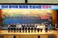 완주군, 농업용 저수지 둘레길 조성 완료... ‘광석제’ 생활 속 산책·휴식·건강 공간으로 ‘재탄생’